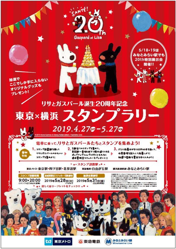 リサとガスパール誕生20周年記念 
東京×横浜スタンプラリーを開催します！
4月27日(土)～5月27日(月)