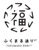 ふくまる通り57