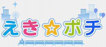 えき☆ポチ