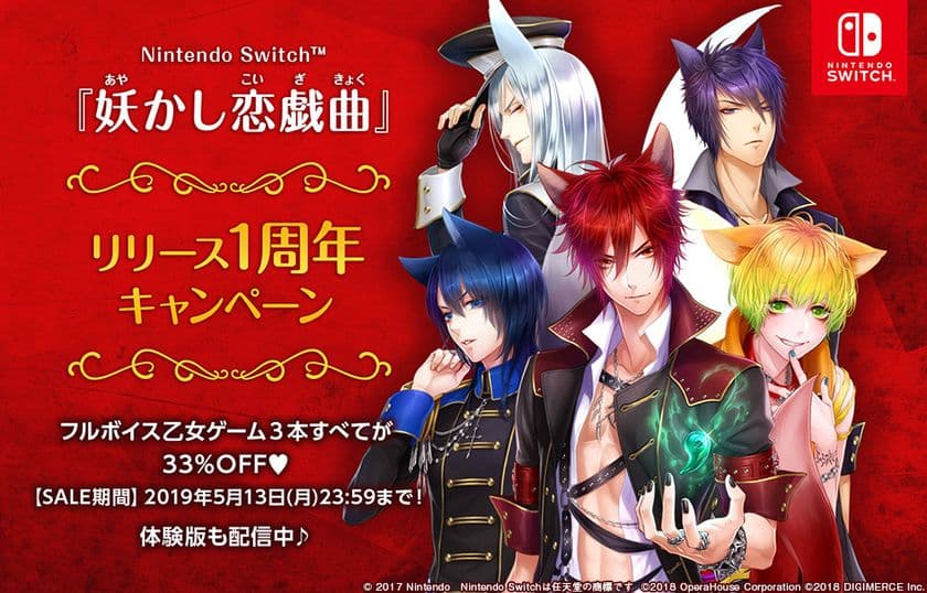 Nintendo Switch(TM)『妖かし恋戯曲』リリース　
1周年キャンペーン開催のご案内