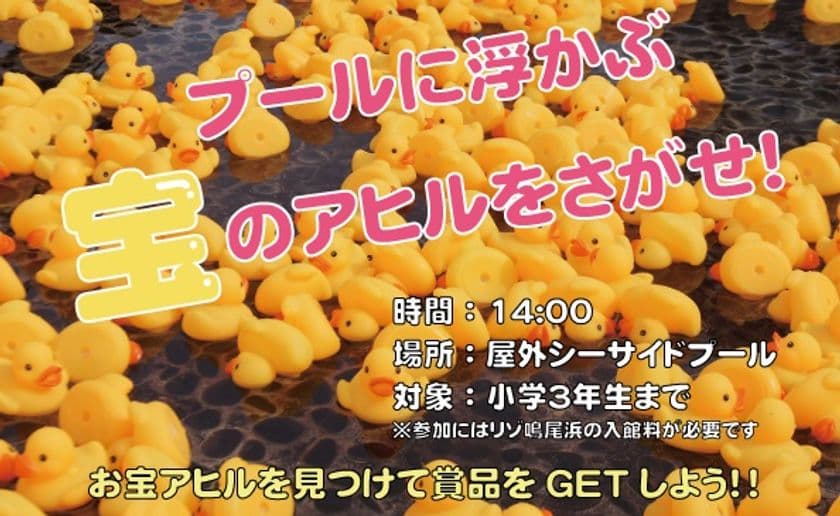 リゾ鳴尾浜『プールに浮かぶ“宝”のアヒルをさがせ！』
～鳴尾浜臨海公園『芝ふぇす』コラボイベント～