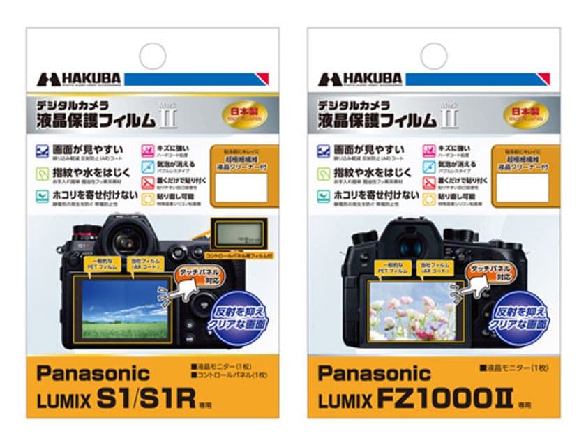 デジタルカメラの必須アイテム！バブルレスタイプの高性能液晶保護フィルムにPanasonic LUMIX「FZ1000II」用と「S1 / S1R」用を新発売！