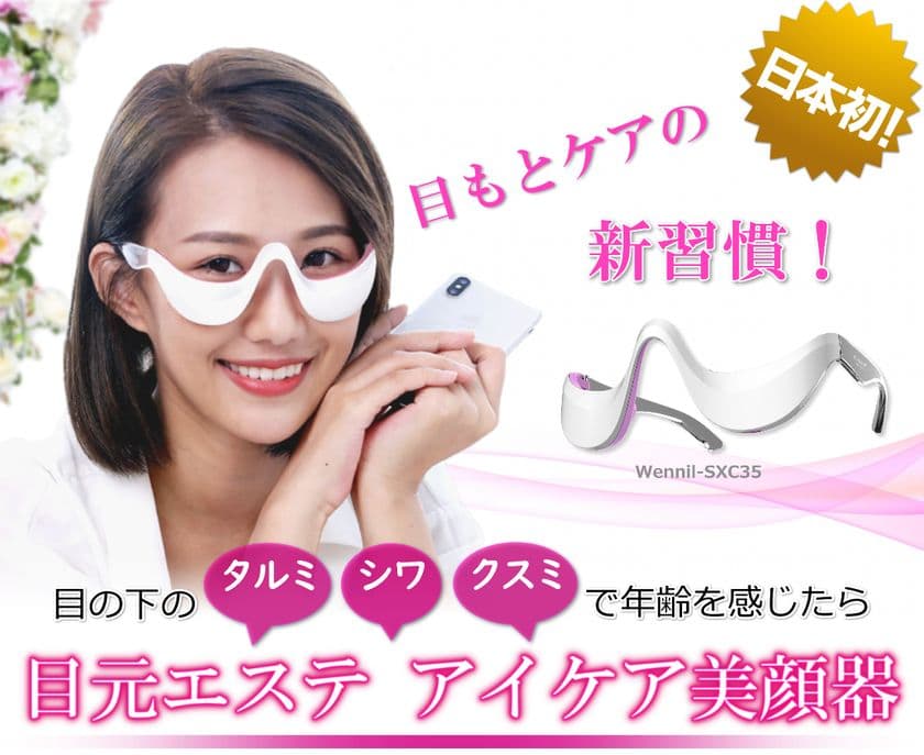 日本初！目元専用「ウェアラブル美顔器」登場　
忙しい朝や仕事の休憩時間の5分で目元スッキリ！