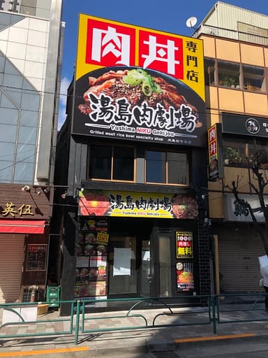 湯島肉劇場