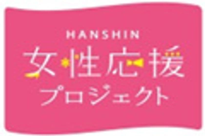 阪神沿線各地で大人気の親子向けのイベントを実施
～昨年度の2倍以上の回数を実施！
女性にとって住みやすい阪神沿線を目指します～