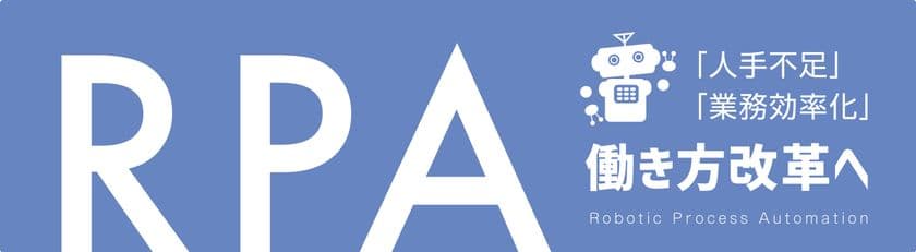 国内シェアNo.1 RPAソリューション“WinActor(R)”※1の
活用を支援する、「テクノルらくらくRPAパック」4/22提供開始