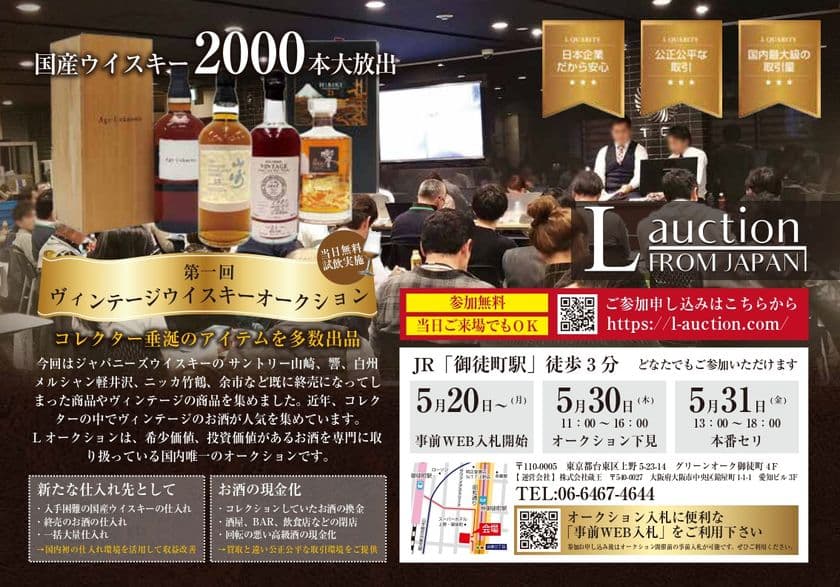 日本初！お酒専門オークションを東京・御徒町で5/31に開催　
終売となった希少なジャパニーズウイスキーなど 約2,000本を出品