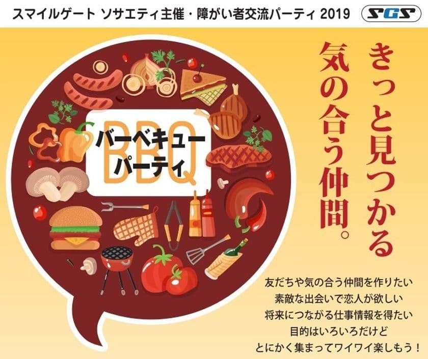 “大阪初”障がい者の方を対象に交流パーティーを4/27開催　
BBQを楽しみながら、気の合う仲間や運命の人に出会うチャンス！
