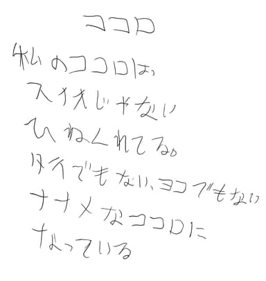 「ココロ」作詩：天野美代子さん