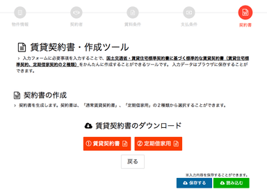 賃貸借契約書「契約書の作成」画面