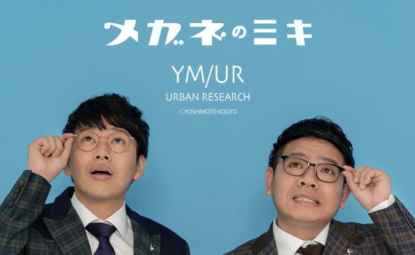 芸人『ミキ』×『アーバンリサーチ』×『パリミキ・メガネの三城』
スペシャルなメガネを限定発売！