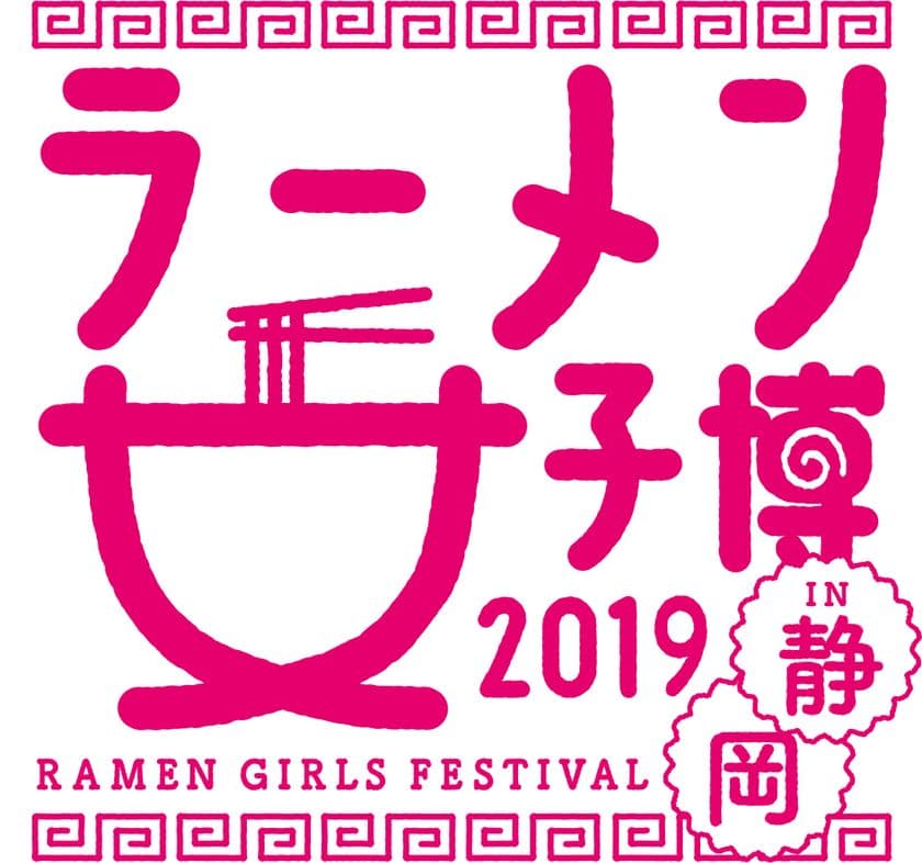 平成最後の食べ比べ♪「ラーメン女子博 in 静岡」4/19開催！
ここでしか食べられない！イベント限定メニューも多数