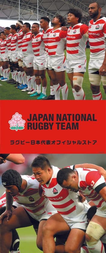 ラグビー日本代表 期間限定オフィシャルストアがオープン！
第1弾は西武池袋本店 本館8階 スポーツ売場