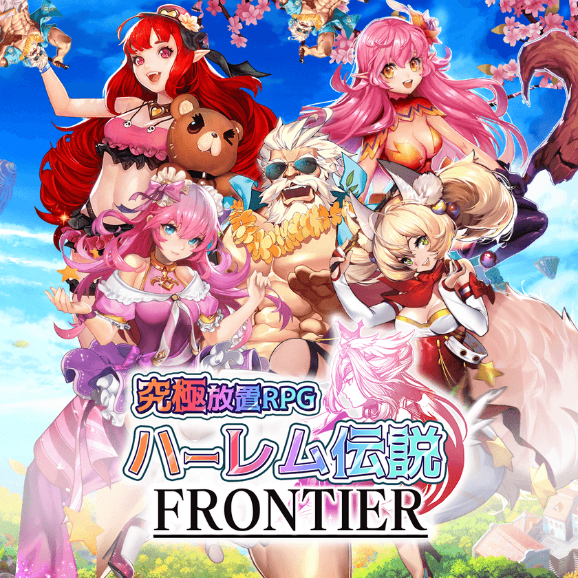 ハーレム伝説シリーズ最新作品
『究極放置RPGハーレム伝説フロンティア』が
事前登録をスタート！