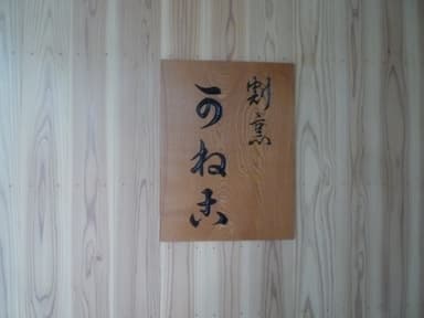 割烹　かねこ