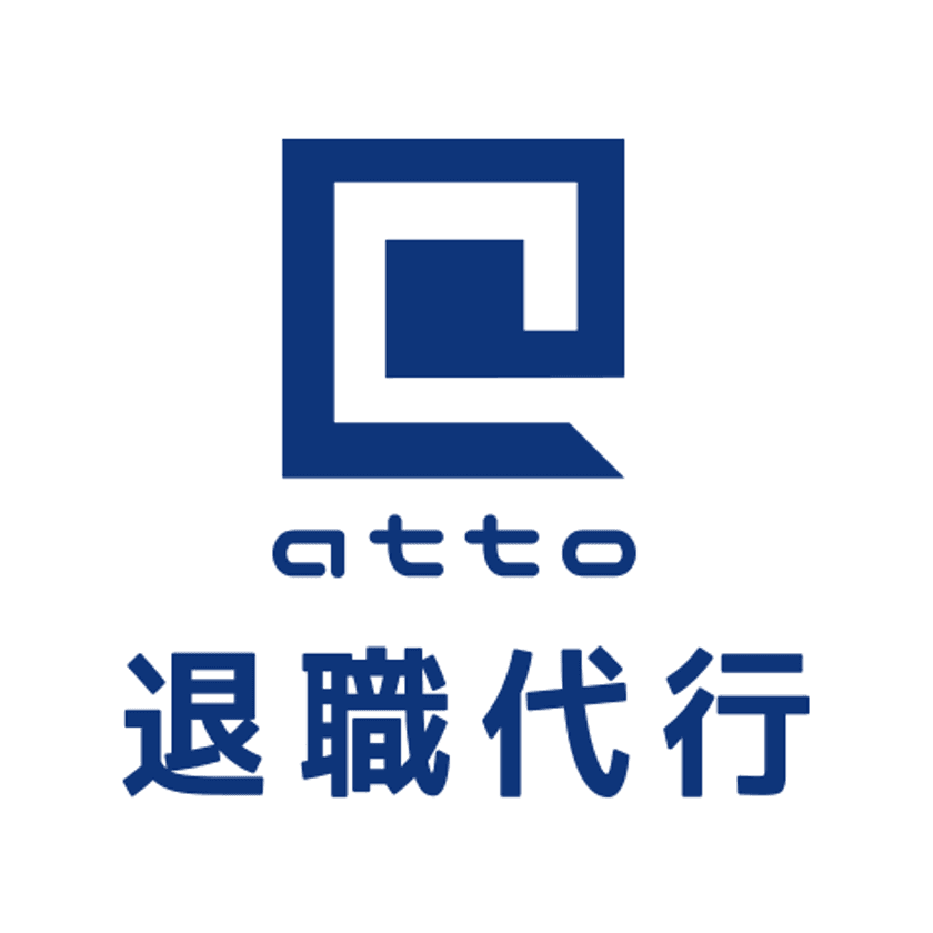 「アット退職代行」が代行費用“実質0円”キャンペーン開始
　LINEで相談、即日対応でスムーズな退職が可能に