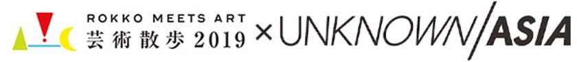 関西の2つのアートイベントのタイアップが決定！
「六甲ミーツ・アート 芸術散歩2019」×「UNKNOWN ASIA 2019」
若手アーティストの活躍を応援します。