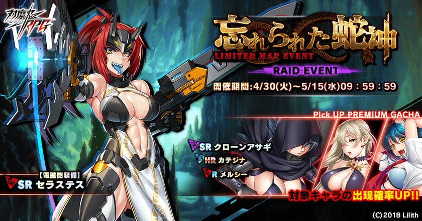 近未来くノ一ロールプレイングゲーム『対魔忍RPG』にて
期間限定イベントを4月30日(火)～5月15日(水)に開催！
イベント報酬で【電磁砲装備】セラステスをGET！
～同時にピックアップガチャ、
ゴールデンウィーク記念キャンペーン開催！～