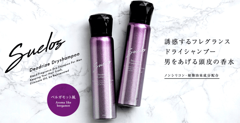 トップスタイリスト監修！
メンズコスメの新常識「ドライシャンプー」
　時短でヘアケア＆男をあげる頭皮の香水が登場