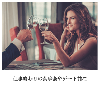 仕事終わりの食事会やデート前に