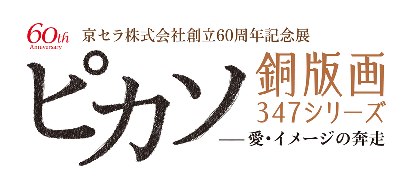京セラ株式会社創立60周年記念展
「ピカソ銅版画347シリーズー愛・イメージの奔走ー」
