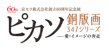 京セラ株式会社創立60周年記念展
