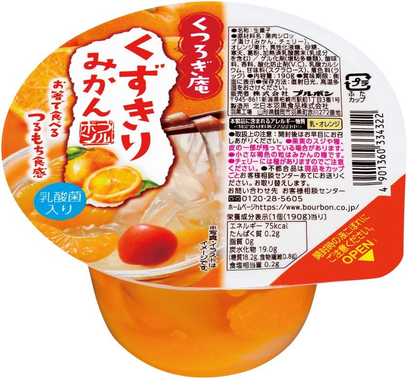 ブルボン、お箸で食べるくずきり入りフルーツゼリー
「くつろぎあん庵くずきり」シリーズ2品を
6月4日(火)に新発売！