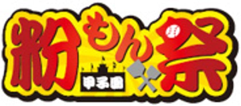 2019年の新フードイベント第2弾「甲子園粉もん祭」を開催！
全国の有名粉もん店が甲子園球場外周に集結！
～5月17日・18日・19日の3日間～