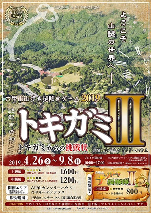 六甲山 山歩き謎解きゲーム2019
トキガミIII ～トキガミからの挑戦状～
4/26（金）～9/8（日）開催！