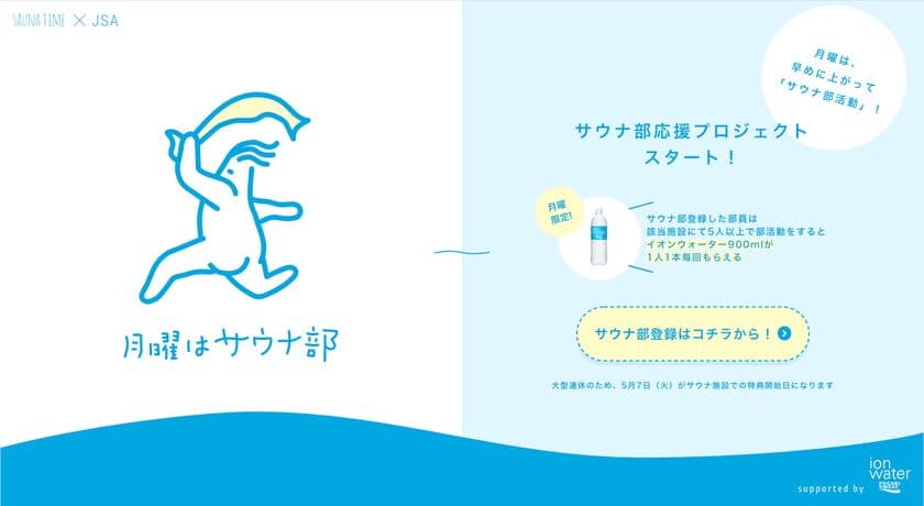 サウナで働き方改革！？
“憂鬱な月曜日”は早めに仕事を切り上げ、いざサウナへ！
「JAPAN SAUNA-BU ALLIANCE」と
サウナ部応援プロジェクト「月曜はサウナ部」が、
日本のビジネスシーンを活性化！
