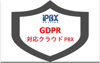 GDPR対応