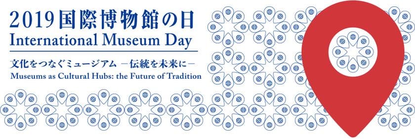 ICOM京都大会2019開催まであと100日　
国際博物館の日記念シンポジウム　
京都国立博物館にて5月26日(日)開催