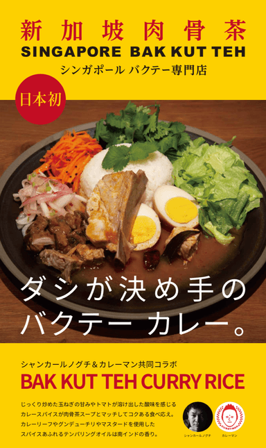 バクテーカレー　ポスター