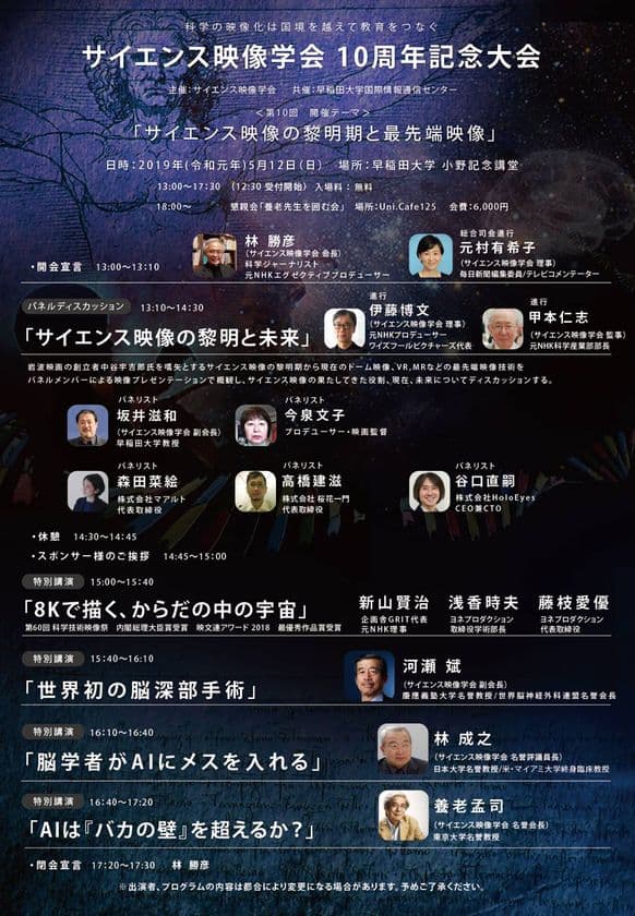 養老孟司氏はじめ、医療・AI・AR・VR・映像関連の業界から
サイエンス映像の展望を語る　
サイエンス映像学会「10周年記念大会」を5月12日開催