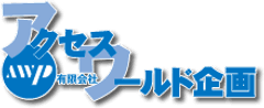 有限会社アクセスワールド企画
