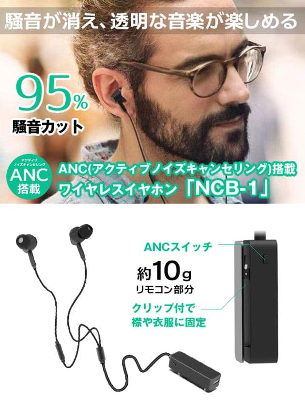 “騒音が消え、透明な音楽が楽しめる”ANC搭載ワイヤレスイヤホン
「NCB-1」、「Makuake」で先行予約を4月24日スタート