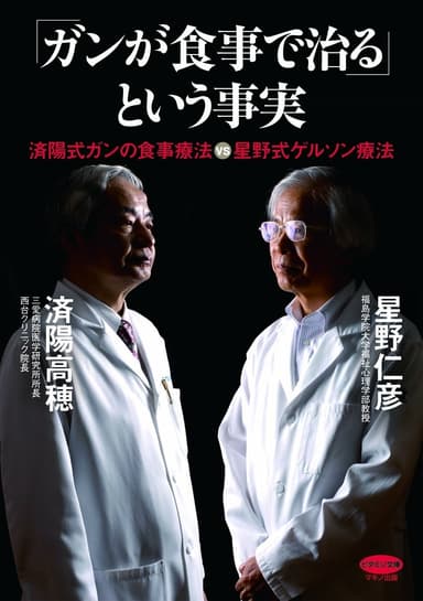 『「ガンが食事で治る」という事実』表紙