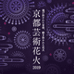 主催：京都芸術花火大会実行委員会 、広報：「京都芸術花火2019」事務局