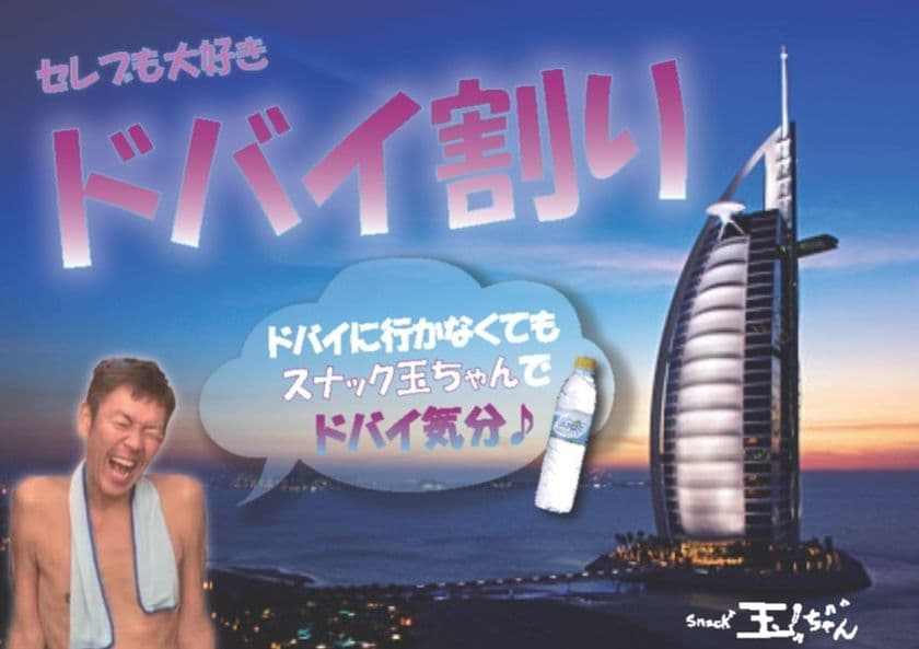 4月にドバイ割りにハマッた方、体験できなかった方に朗報！
5月12日限定　ドバイ割りが飲める！イベント開催