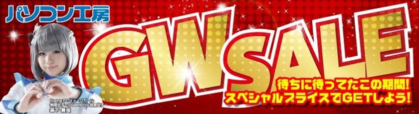 全国のパソコン工房・グッドウィル各店舗にて
『GWセール』を4月27日(土)から 5月6日(月・祝)の
ゴールデンウィーク10連休にて開催！