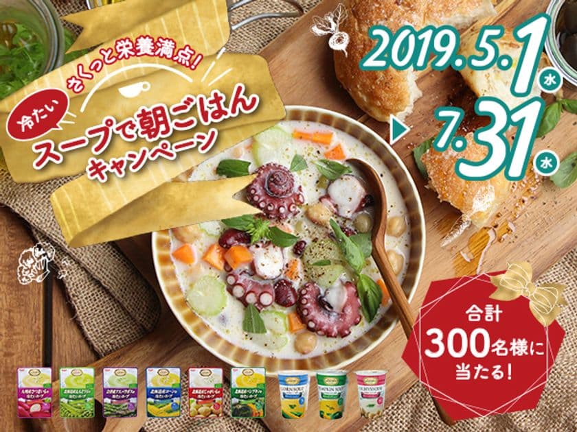 シェフズリザーブ冷たいスープを買って当よう！
毎月100名、合計300名様に当たる！
さくっと栄養満点！冷たいスープで朝ごはんキャンペーン実施