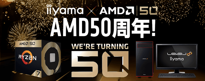 iiyama PC「LEVEL∞（レベル インフィニティ）」より、
AMD 50周年記念パソコン「AMD 50th Anniversary Edition」を発売！