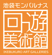池袋モンパルナス回遊美術館ロゴ