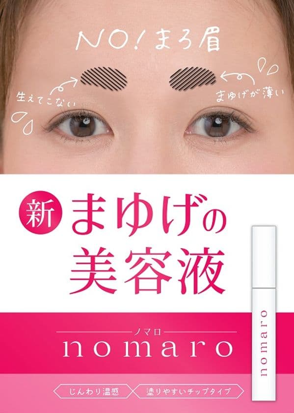 満足度96.1％！眉毛が薄いお悩みを解消する
眉毛専用美容液「nomaro」が2019年5月22日に新発売