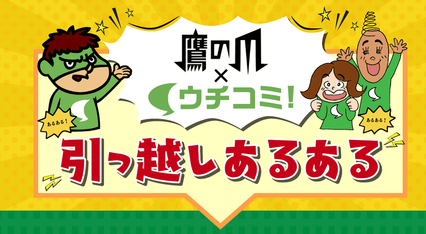 「秘密結社 鷹の爪」×「ウチコミ！」コラボレーション！
「引っ越しあるある」漫画化決定！
