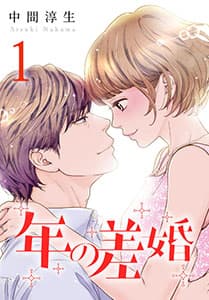 年の差婚(c) 中間淳生