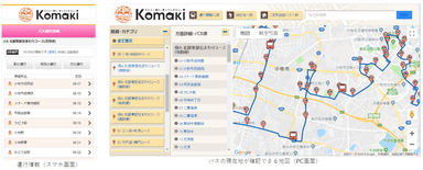 「こまき巡回バス」バスロケーションサービスイメージ