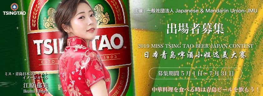 ミス・青島(チンタオ)ビール・ジャパン開催　
世界第2位の売上を誇る
「青島(チンタオ)ビール」のイメージガール募集