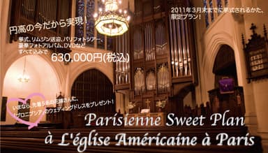 「パリジェンヌ　スウィート・プラン　アメリカンチャーチ・パリ」挙式プラン
