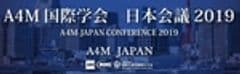 A4M国際学会　日本会議2019実行委員会、一般社団法人　国際先進医療統合学会
